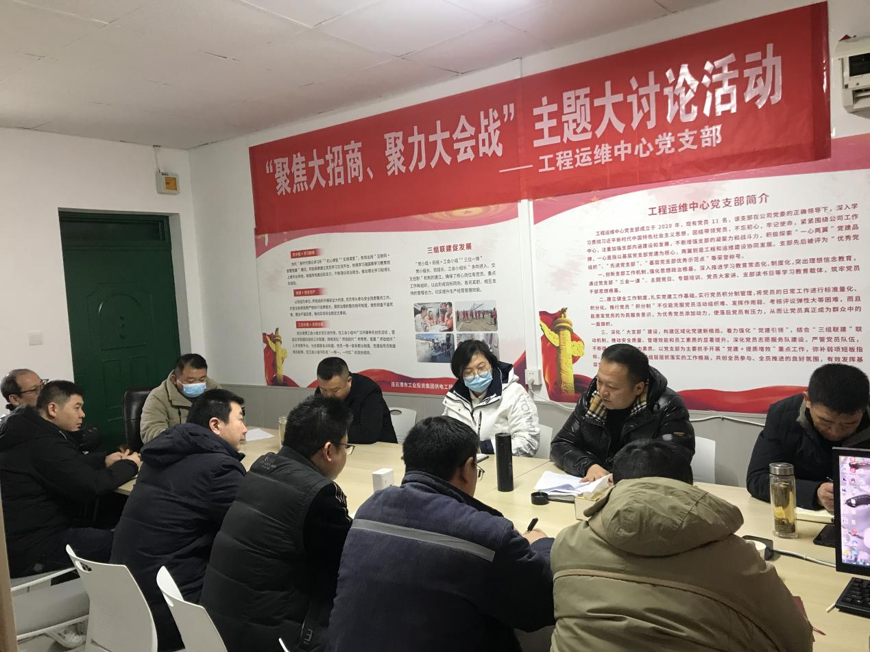 1工程運(yùn)維中心黨支部開展“聚焦大招商、聚力大會(huì)戰(zhàn)”主題黨日活動(dòng).png